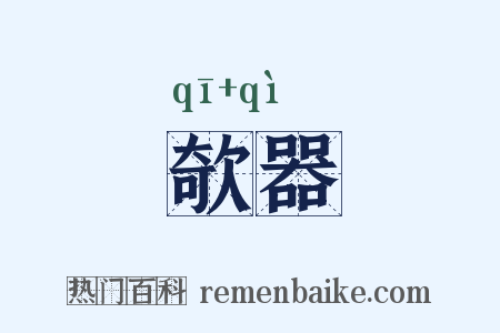 欹器是什么意思的图片